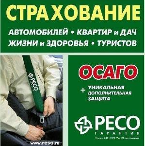 Страхование ОСАГО ресо 1.jpg